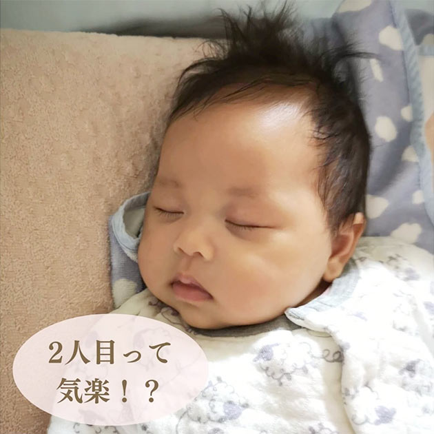 2人目は気楽？