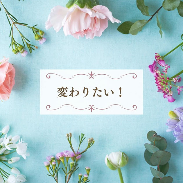 変わりたい！