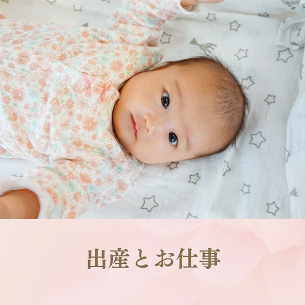 出産とお仕事