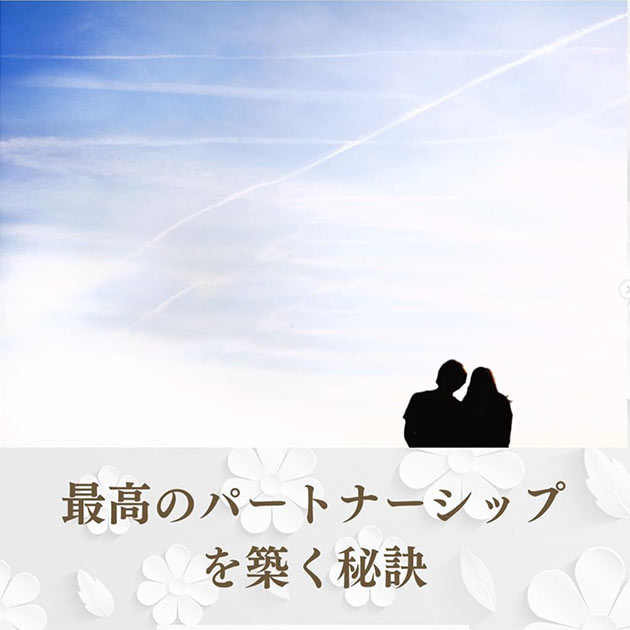 最高のパートナーシップを築けた理由