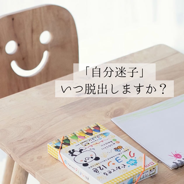 「自分迷子」いつ脱出しますか？