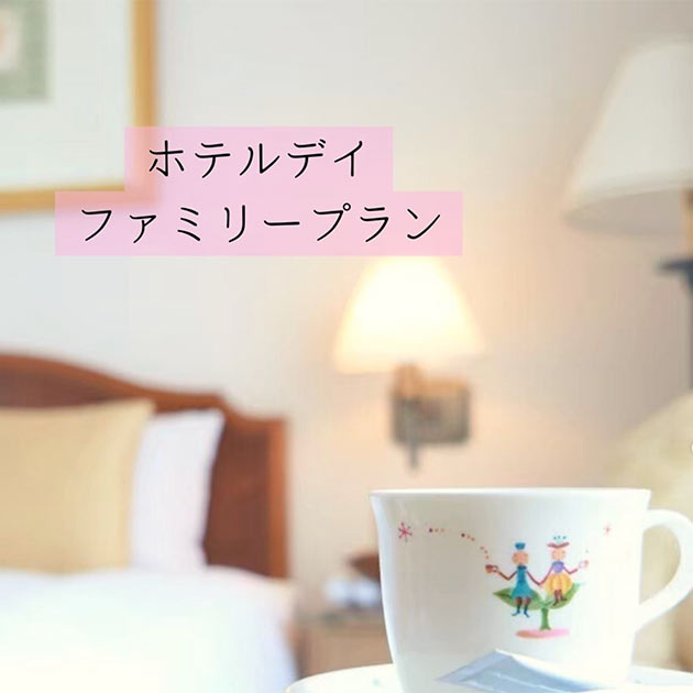 ホテルデイ ファミリープラン