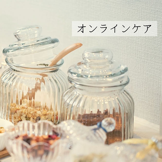 オンラインケア