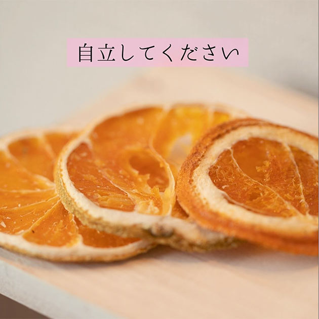 自立してください