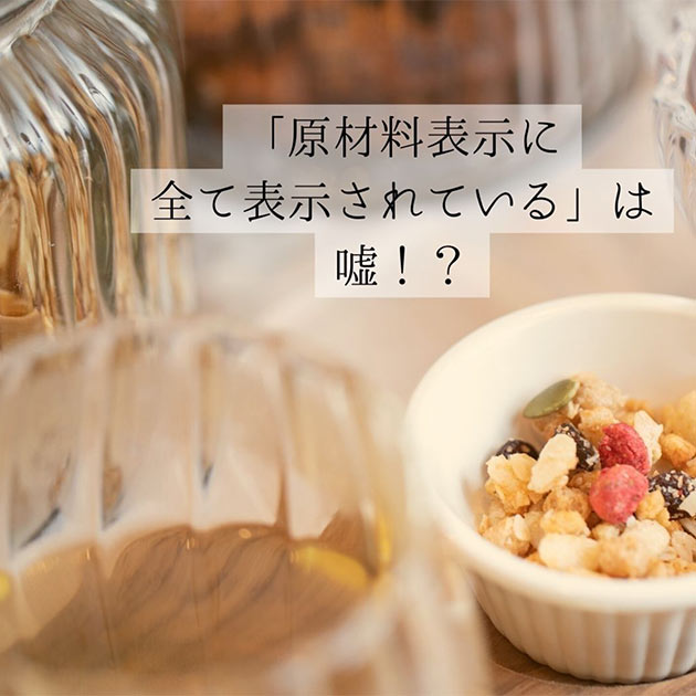 原材料表示に全て表示されているは嘘