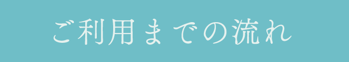 ご利用までの流れ: