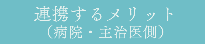 連携するメリット（病院・主治医側）