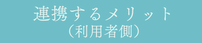 連携するメリット（利用者側）
