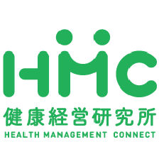 HMC 健康経営研究所　HEALTH MANAGEMENT CONNECT