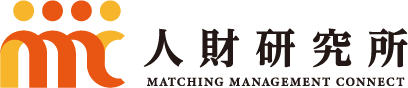人材研究所　MATCHING MANAGEMENT CONNECT