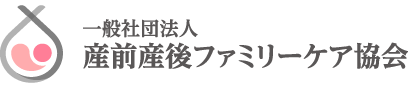 産前産後ファミリーケア協会