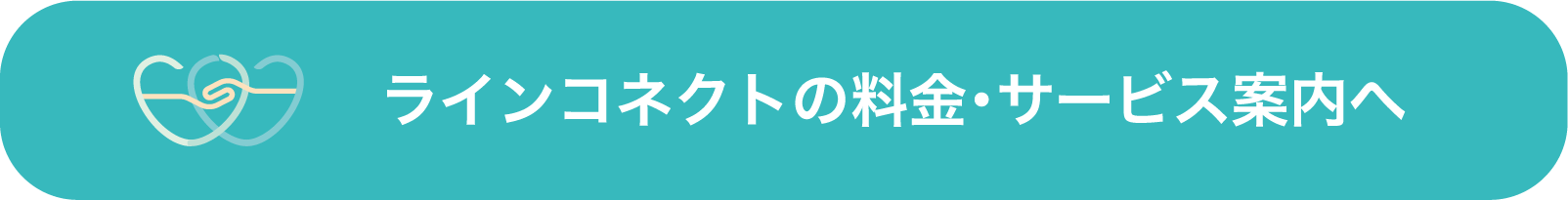ラインコネクトの料金・サービス案内へ