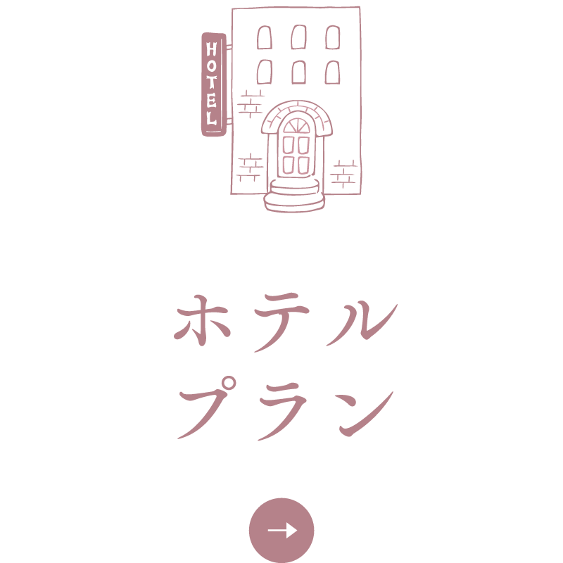 ホテルプラン