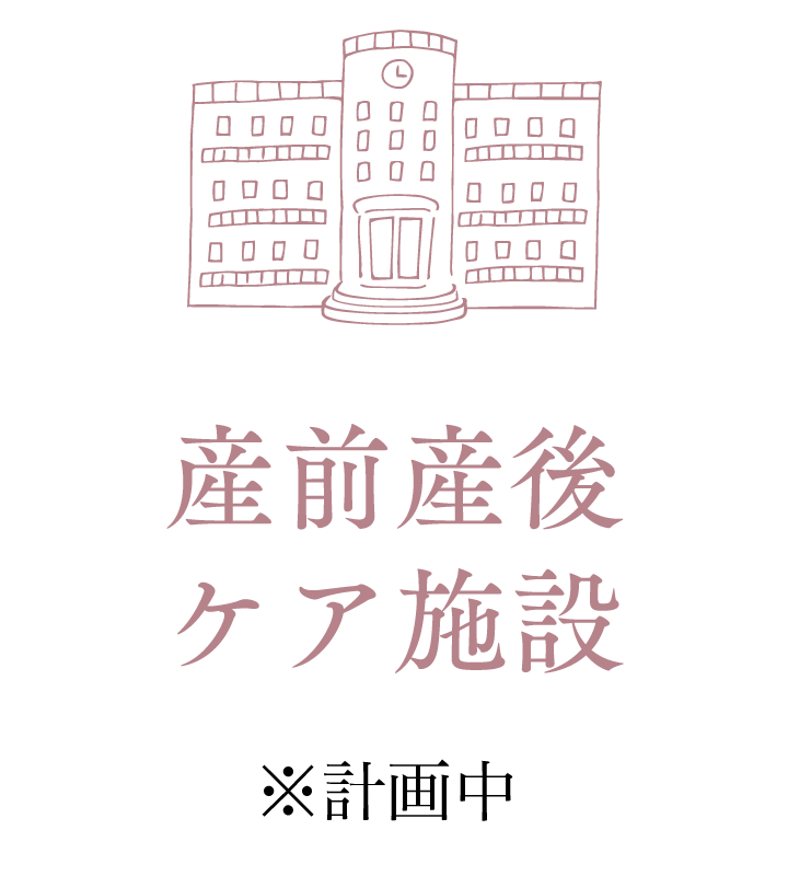 産前産後ケア施設