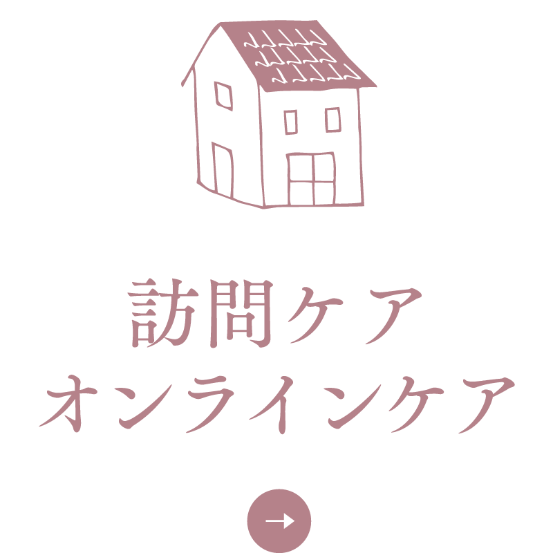訪問ケアオンラインケア