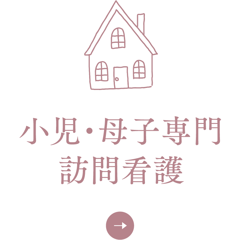 小児・母子専門訪問看護