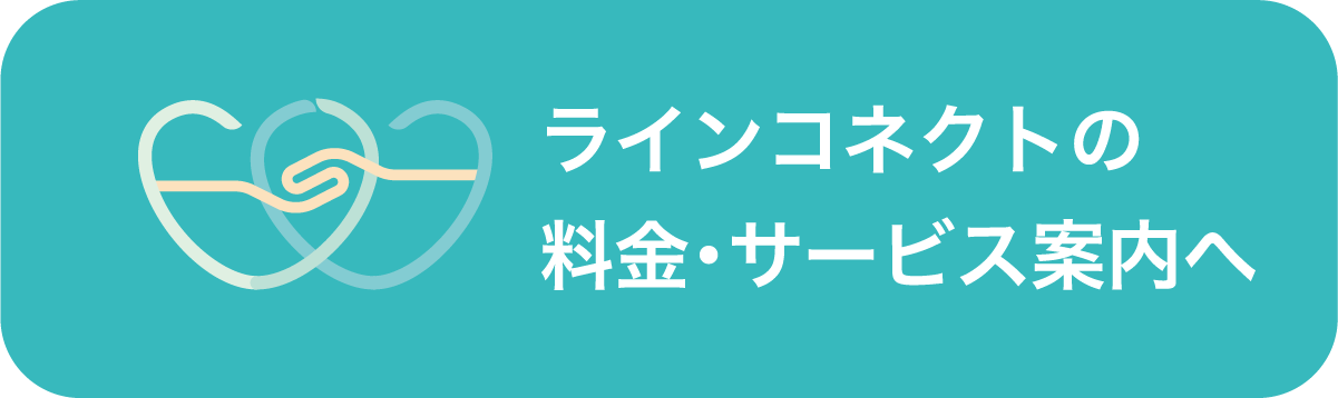 ラインコネクトの料金・サービス案内へ