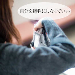 自分を犠牲にしなくていい