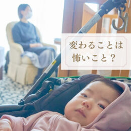 変わること 怖い