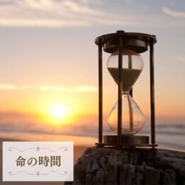命の時間