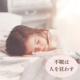 不眠は人生を狂わす
