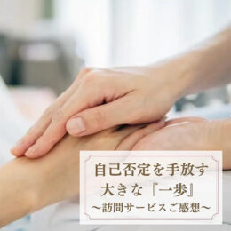 自己否定を手放す
