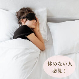 産後の睡眠の質を上げるコツ