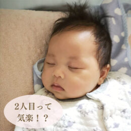 2人目は気楽？