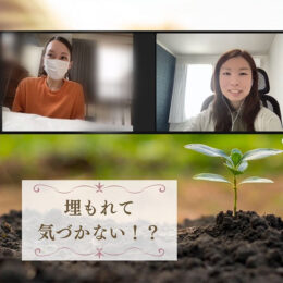 埋もれて気づかない？