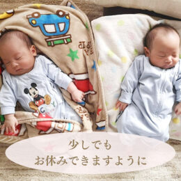 少しでもお休みできますように