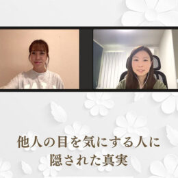 他人の目を気にする人に隠された真実