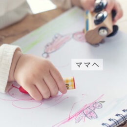 全ての頑張るママへ