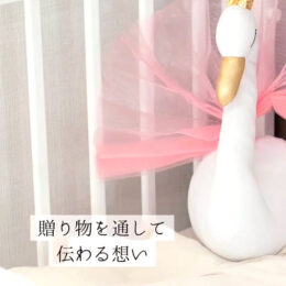 贈り物を通して伝わる想い