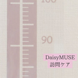 Daisy MUSEの訪問ケア