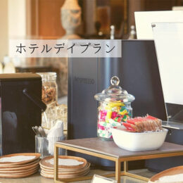 ホテルデイプランって？