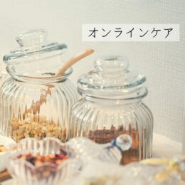 オンラインケア