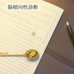 脳傾向性診断