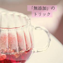 無添加のトリック