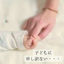 子どもに申し訳ない