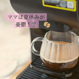 ママは夏休みが憂鬱