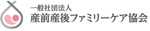 産前産後ファミリーケア協会